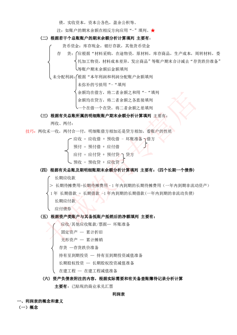 会计专项讲义--会计学知识考点讲义归纳总结_2025春招题库汇总_十大行测题库_2023年十大热门题库更新中_09、易考汇总_银行笔试包含专业题_专项讲义