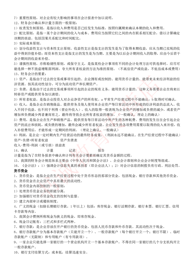 会计专项讲义--会计学知识考点讲义归纳总结_2025春招题库汇总_十大行测题库_2023年十大热门题库更新中_09、易考汇总_银行笔试包含专业题_专项讲义