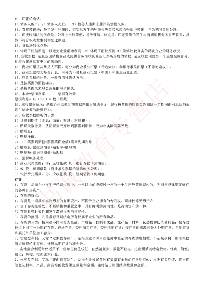 会计专项讲义--会计学知识考点讲义归纳总结_2025春招题库汇总_十大行测题库_2023年十大热门题库更新中_09、易考汇总_银行笔试包含专业题_专项讲义