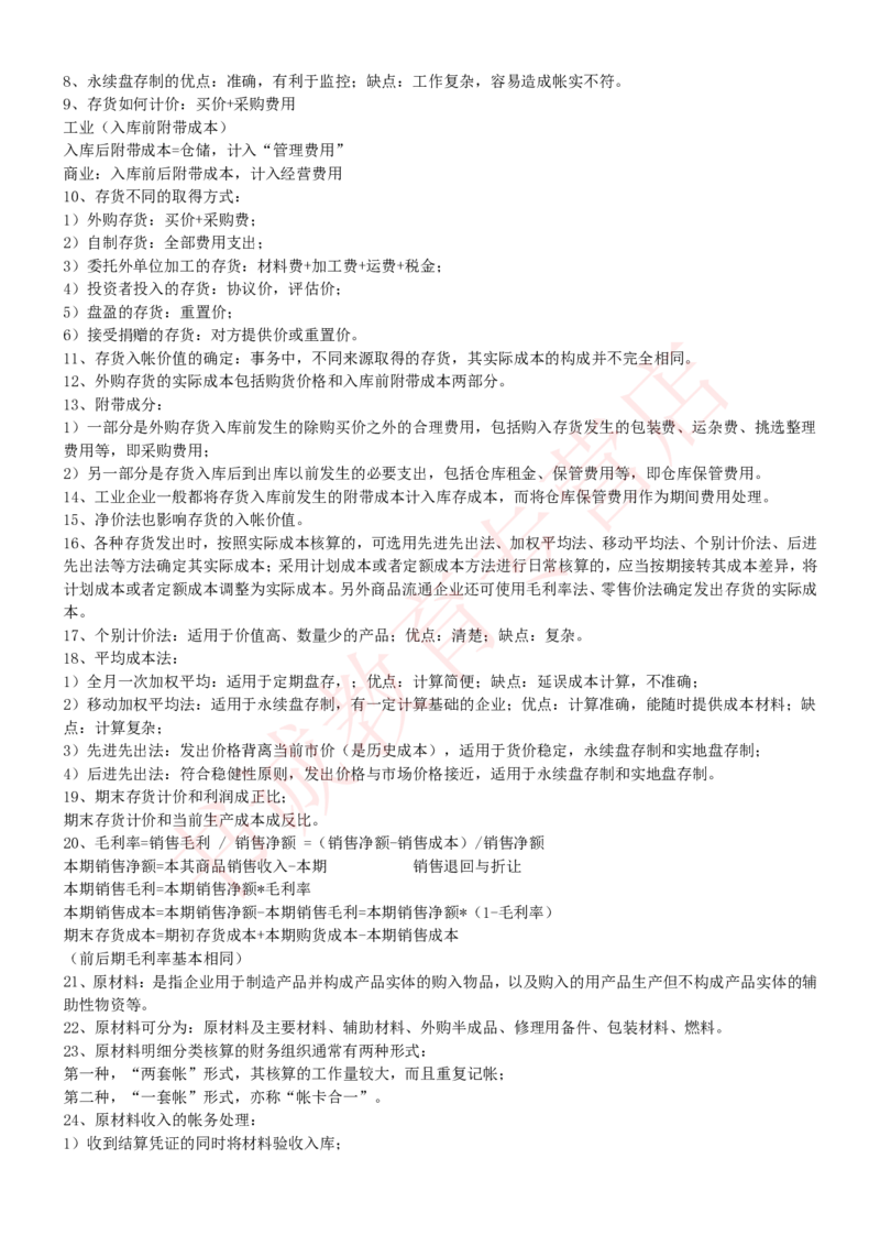 会计专项讲义--会计学知识考点讲义归纳总结_2025春招题库汇总_十大行测题库_2023年十大热门题库更新中_09、易考汇总_银行笔试包含专业题_专项讲义