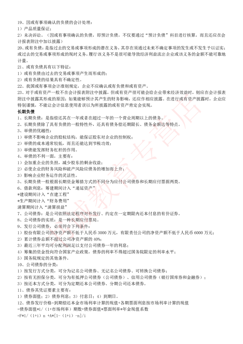 会计专项讲义--会计学知识考点讲义归纳总结_2025春招题库汇总_十大行测题库_2023年十大热门题库更新中_09、易考汇总_银行笔试包含专业题_专项讲义