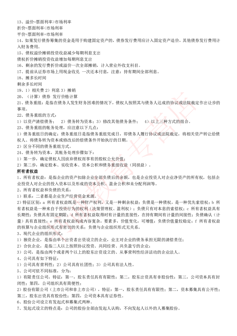 会计专项讲义--会计学知识考点讲义归纳总结_2025春招题库汇总_十大行测题库_2023年十大热门题库更新中_09、易考汇总_银行笔试包含专业题_专项讲义