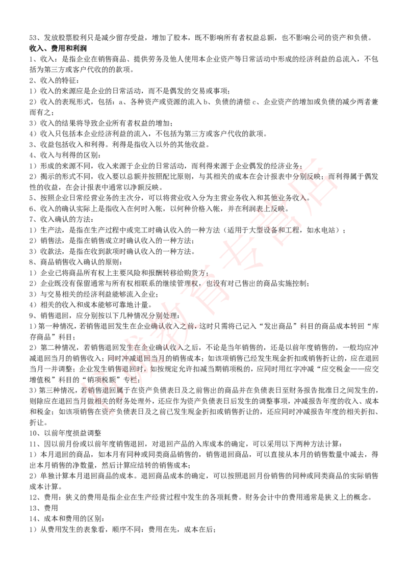 会计专项讲义--会计学知识考点讲义归纳总结_2025春招题库汇总_十大行测题库_2023年十大热门题库更新中_09、易考汇总_银行笔试包含专业题_专项讲义