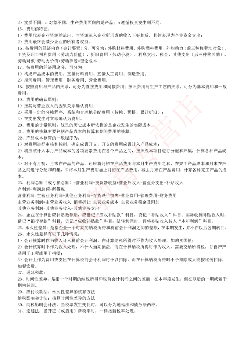 会计专项讲义--会计学知识考点讲义归纳总结_2025春招题库汇总_十大行测题库_2023年十大热门题库更新中_09、易考汇总_银行笔试包含专业题_专项讲义