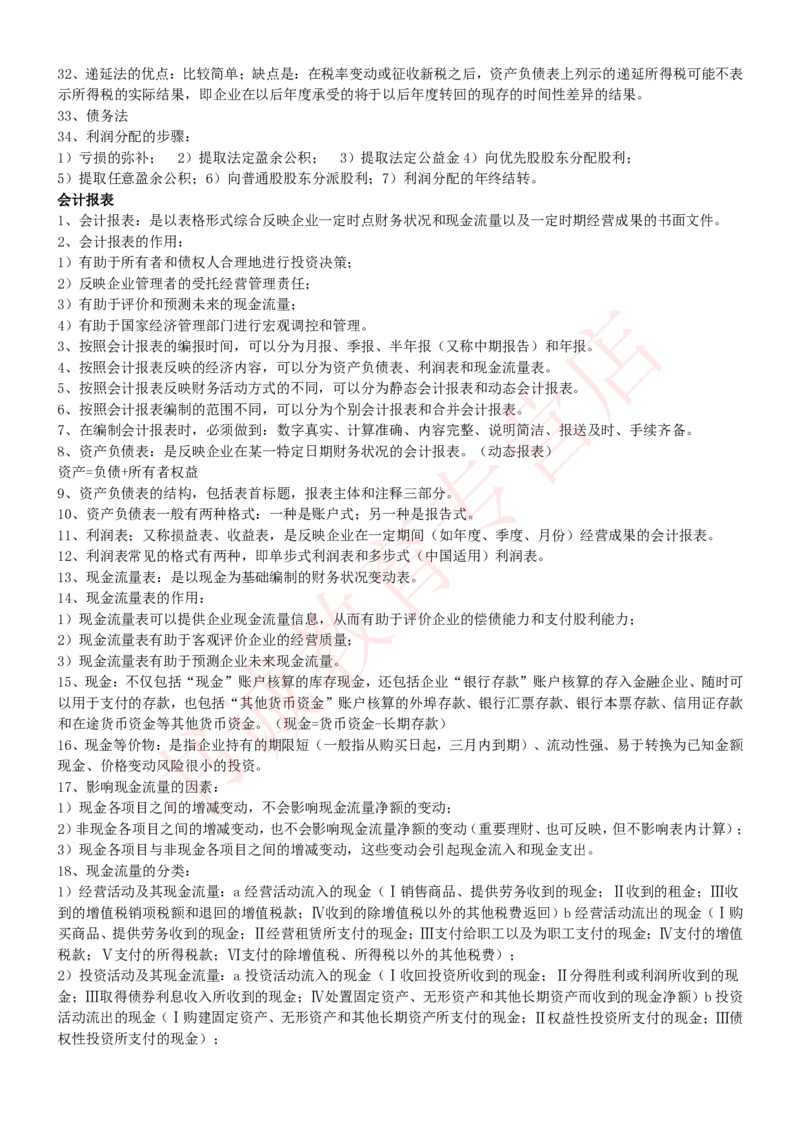 会计专项讲义--会计学知识考点讲义归纳总结_2025春招题库汇总_十大行测题库_2023年十大热门题库更新中_09、易考汇总_银行笔试包含专业题_专项讲义