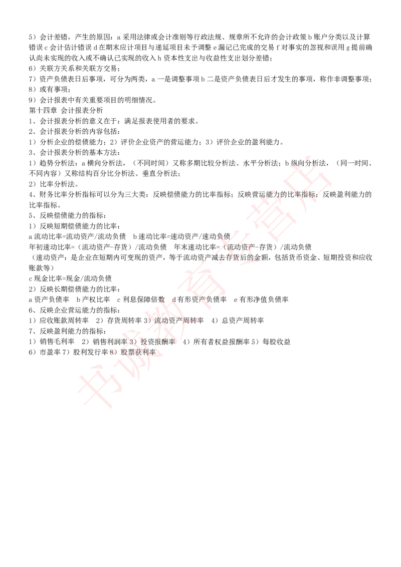 会计专项讲义--会计学知识考点讲义归纳总结_2025春招题库汇总_十大行测题库_2023年十大热门题库更新中_09、易考汇总_银行笔试包含专业题_专项讲义