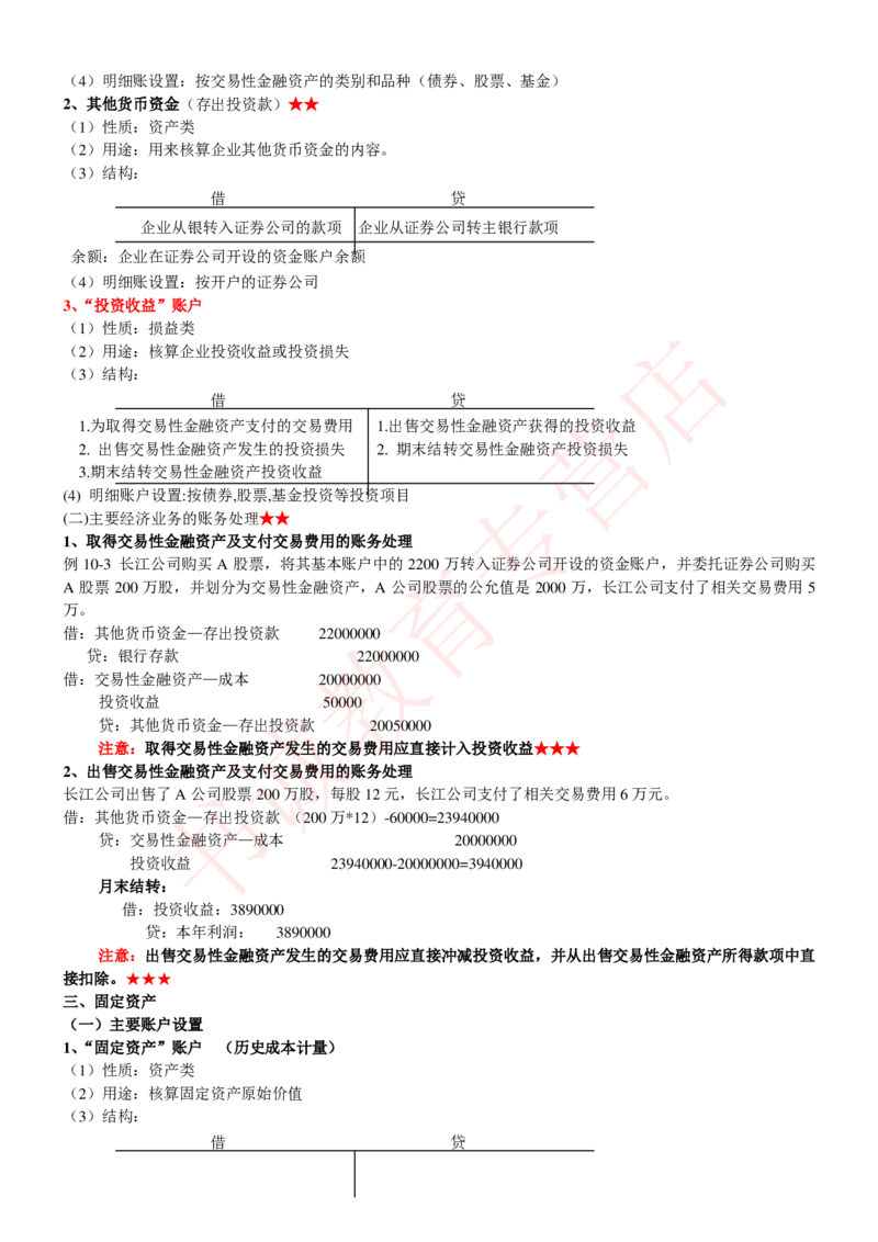 会计专项讲义--会计学知识考点讲义归纳总结_2025春招题库汇总_十大行测题库_2023年十大热门题库更新中_09、易考汇总_银行笔试包含专业题_专项讲义