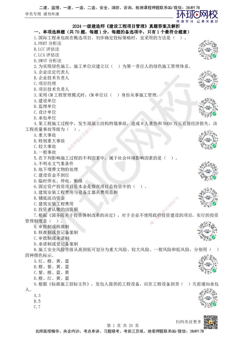 2024环球网校一级建造师《建设工程项目管理》真题答案及解析_2026年一级建造师_2026年一建管理_2025年一建管理SVIP_01-精华文档✿电子教材✿历年真题_02-历年真题PDF