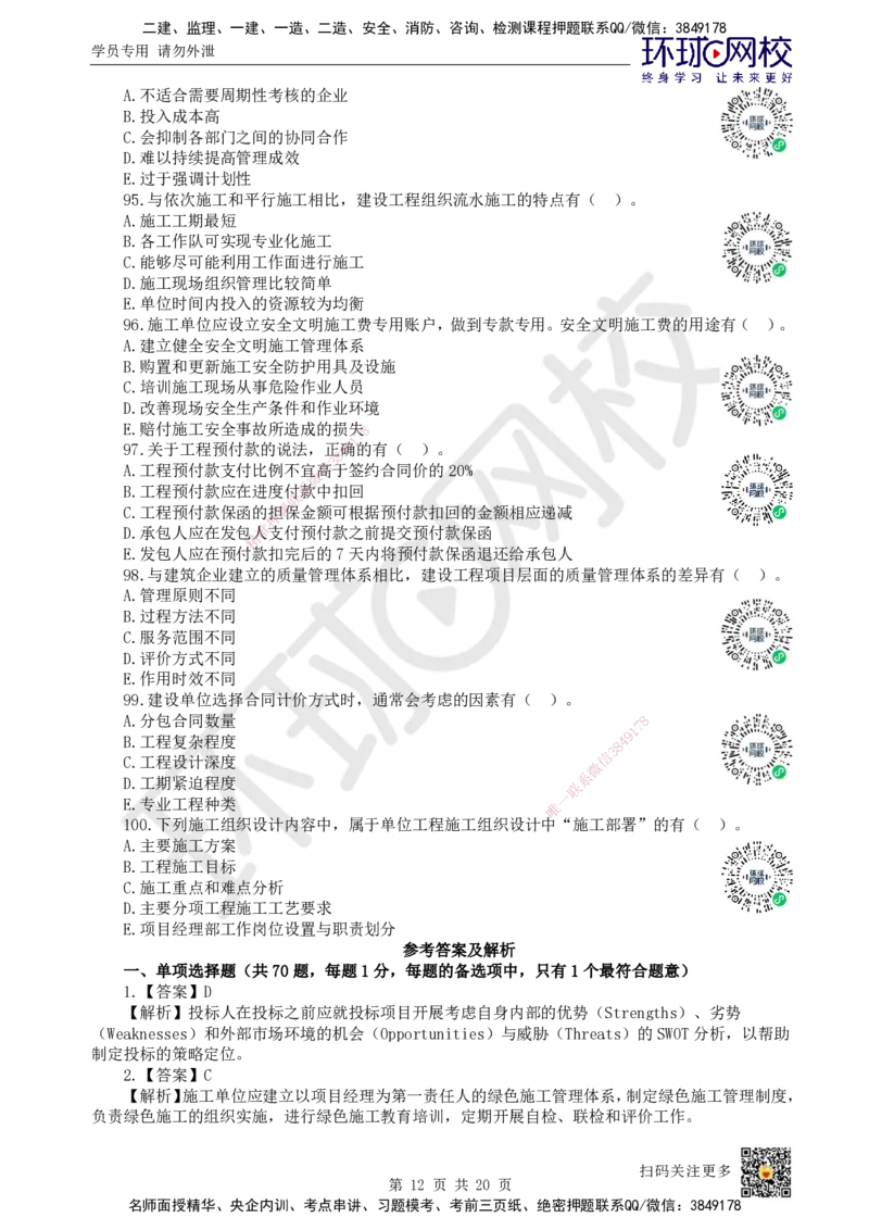 2024环球网校一级建造师《建设工程项目管理》真题答案及解析_2026年一级建造师_2026年一建管理_2025年一建管理SVIP_01-精华文档✿电子教材✿历年真题_02-历年真题PDF