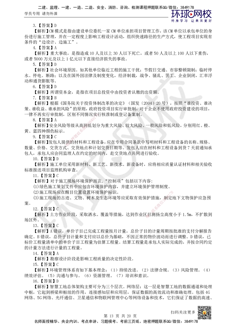 2024环球网校一级建造师《建设工程项目管理》真题答案及解析_2026年一级建造师_2026年一建管理_2025年一建管理SVIP_01-精华文档✿电子教材✿历年真题_02-历年真题PDF