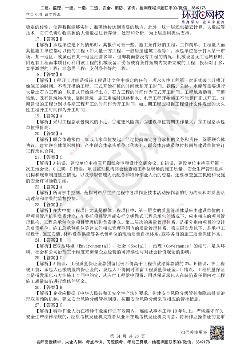 2024环球网校一级建造师《建设工程项目管理》真题答案及解析_2026年一级建造师_2026年一建管理_2025年一建管理SVIP_01-精华文档✿电子教材✿历年真题_02-历年真题PDF