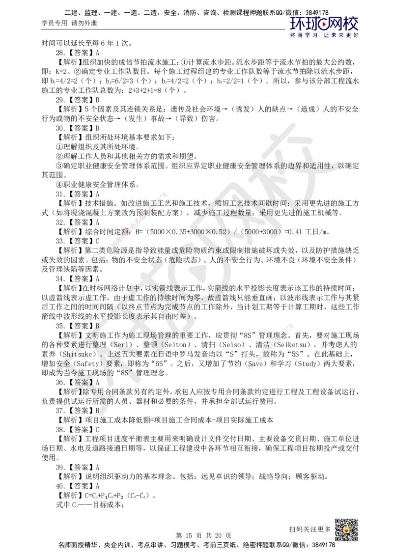 2024环球网校一级建造师《建设工程项目管理》真题答案及解析_2026年一级建造师_2026年一建管理_2025年一建管理SVIP_01-精华文档✿电子教材✿历年真题_02-历年真题PDF