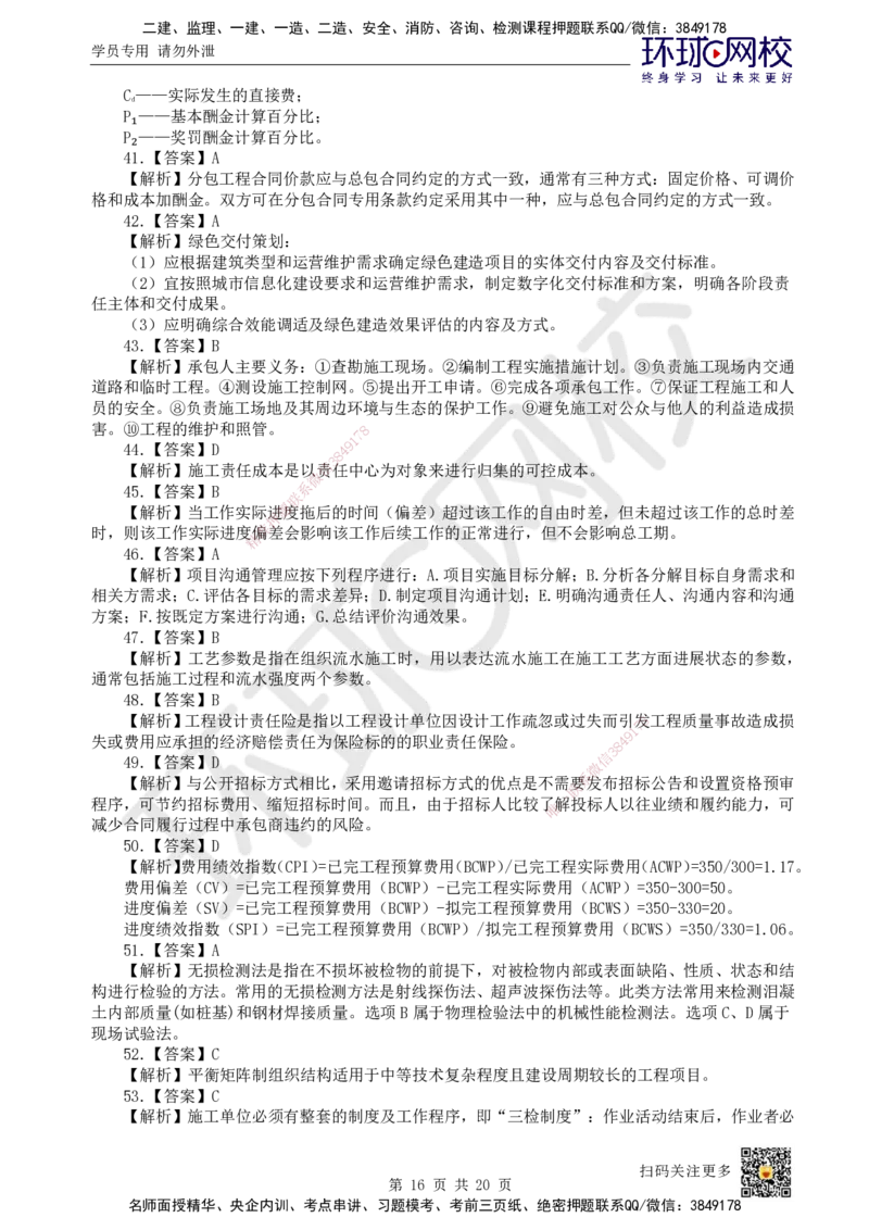 2024环球网校一级建造师《建设工程项目管理》真题答案及解析_2026年一级建造师_2026年一建管理_2025年一建管理SVIP_01-精华文档✿电子教材✿历年真题_02-历年真题PDF