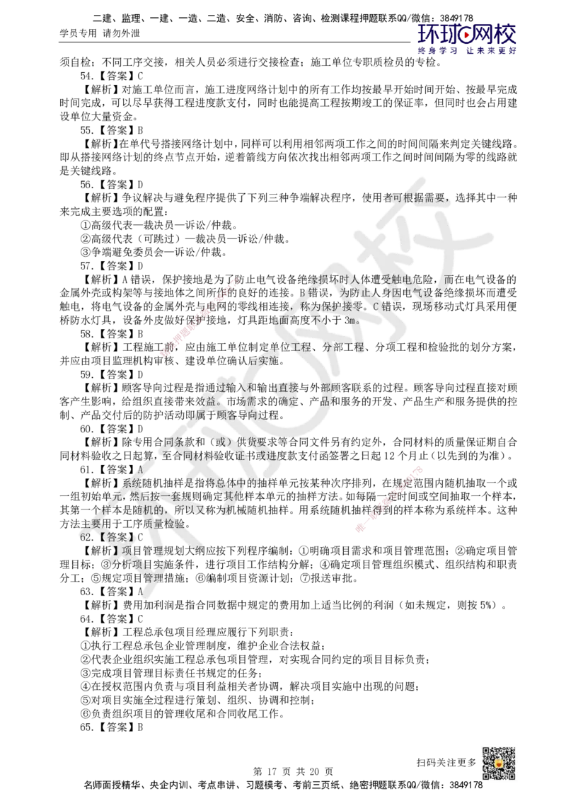 2024环球网校一级建造师《建设工程项目管理》真题答案及解析_2026年一级建造师_2026年一建管理_2025年一建管理SVIP_01-精华文档✿电子教材✿历年真题_02-历年真题PDF