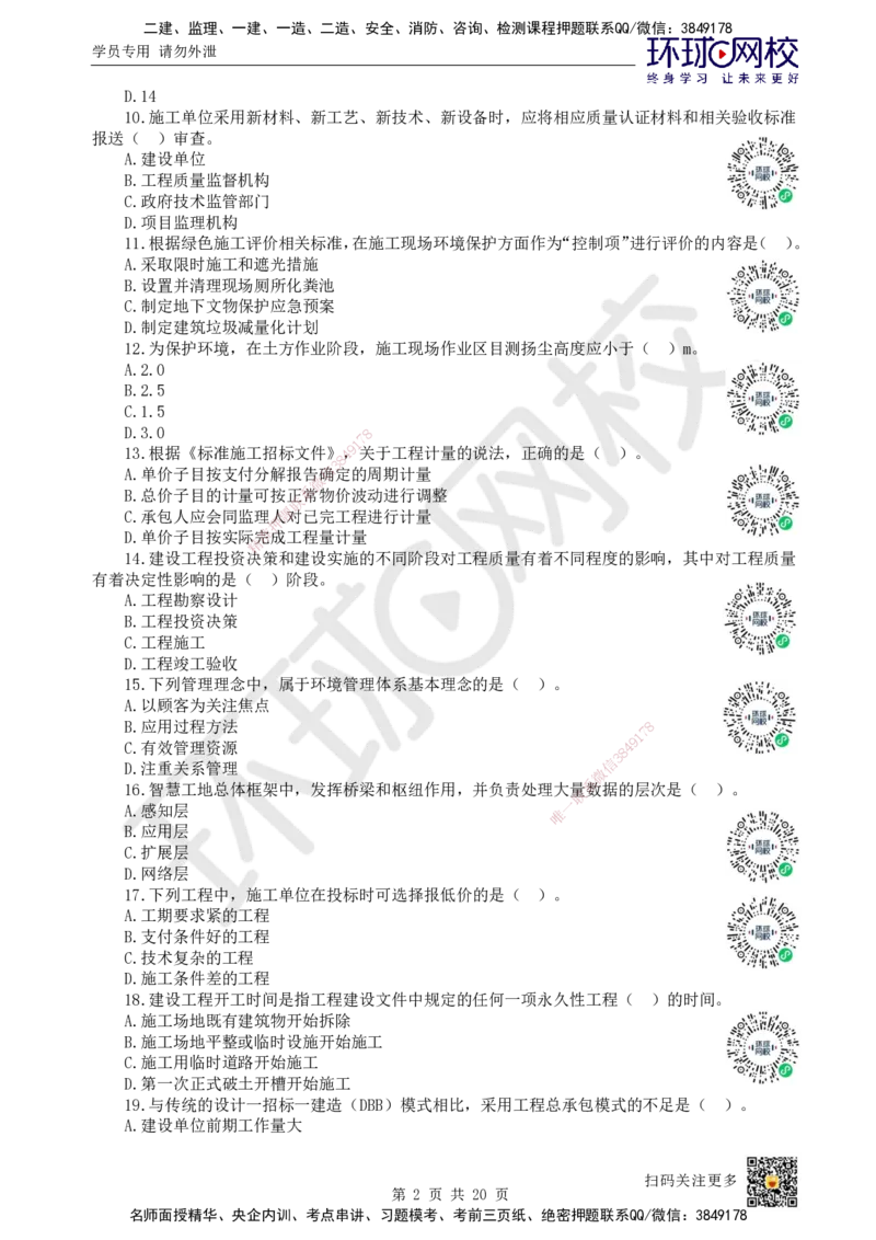 2024环球网校一级建造师《建设工程项目管理》真题答案及解析_2026年一级建造师_2026年一建管理_2025年一建管理SVIP_01-精华文档✿电子教材✿历年真题_02-历年真题PDF