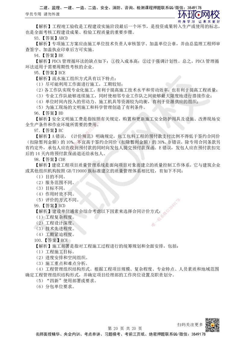 2024环球网校一级建造师《建设工程项目管理》真题答案及解析_2026年一级建造师_2026年一建管理_2025年一建管理SVIP_01-精华文档✿电子教材✿历年真题_02-历年真题PDF