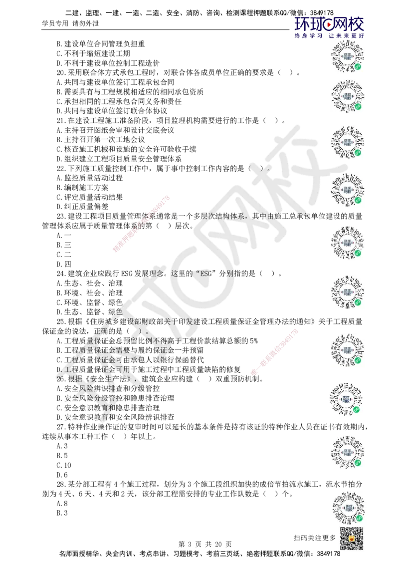 2024环球网校一级建造师《建设工程项目管理》真题答案及解析_2026年一级建造师_2026年一建管理_2025年一建管理SVIP_01-精华文档✿电子教材✿历年真题_02-历年真题PDF