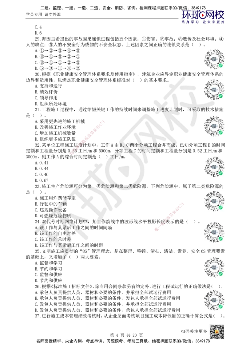 2024环球网校一级建造师《建设工程项目管理》真题答案及解析_2026年一级建造师_2026年一建管理_2025年一建管理SVIP_01-精华文档✿电子教材✿历年真题_02-历年真题PDF