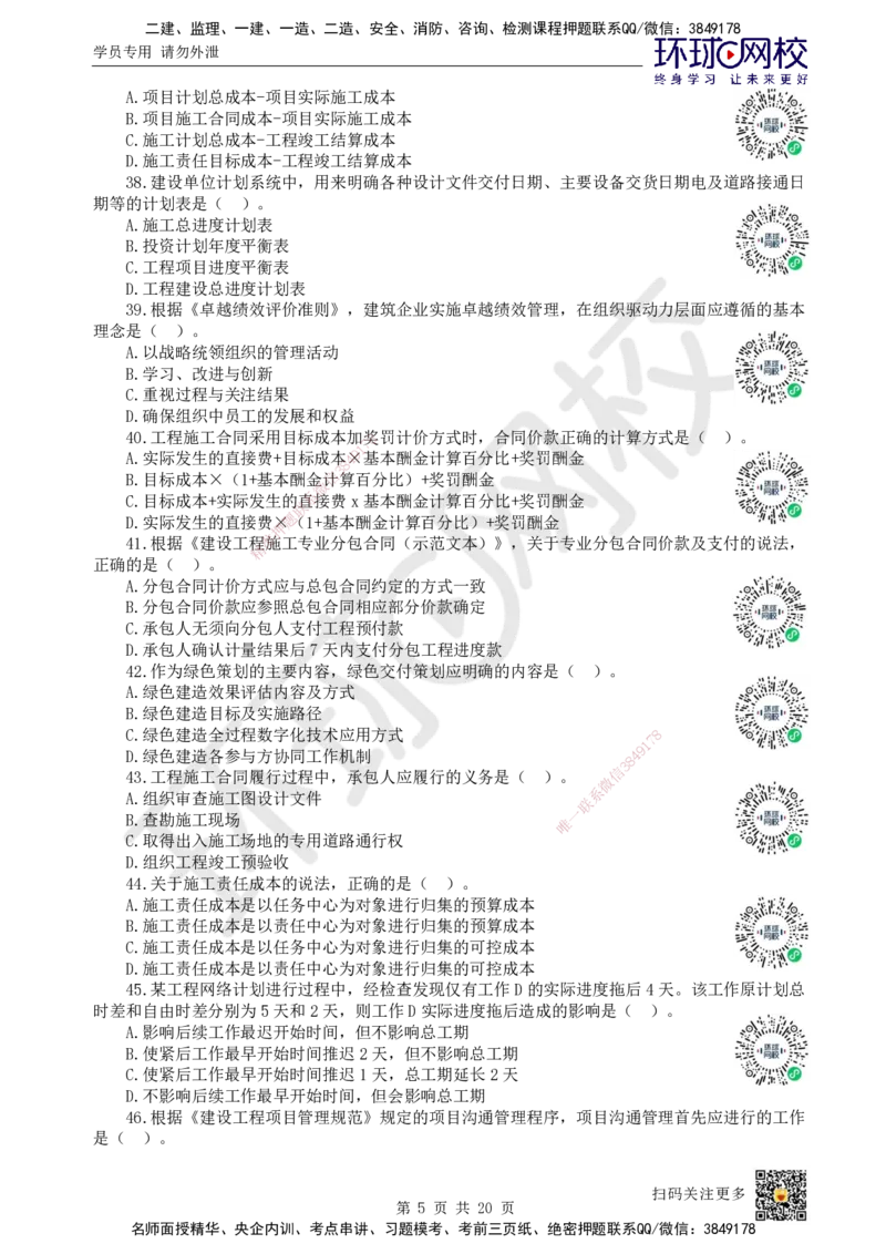 2024环球网校一级建造师《建设工程项目管理》真题答案及解析_2026年一级建造师_2026年一建管理_2025年一建管理SVIP_01-精华文档✿电子教材✿历年真题_02-历年真题PDF