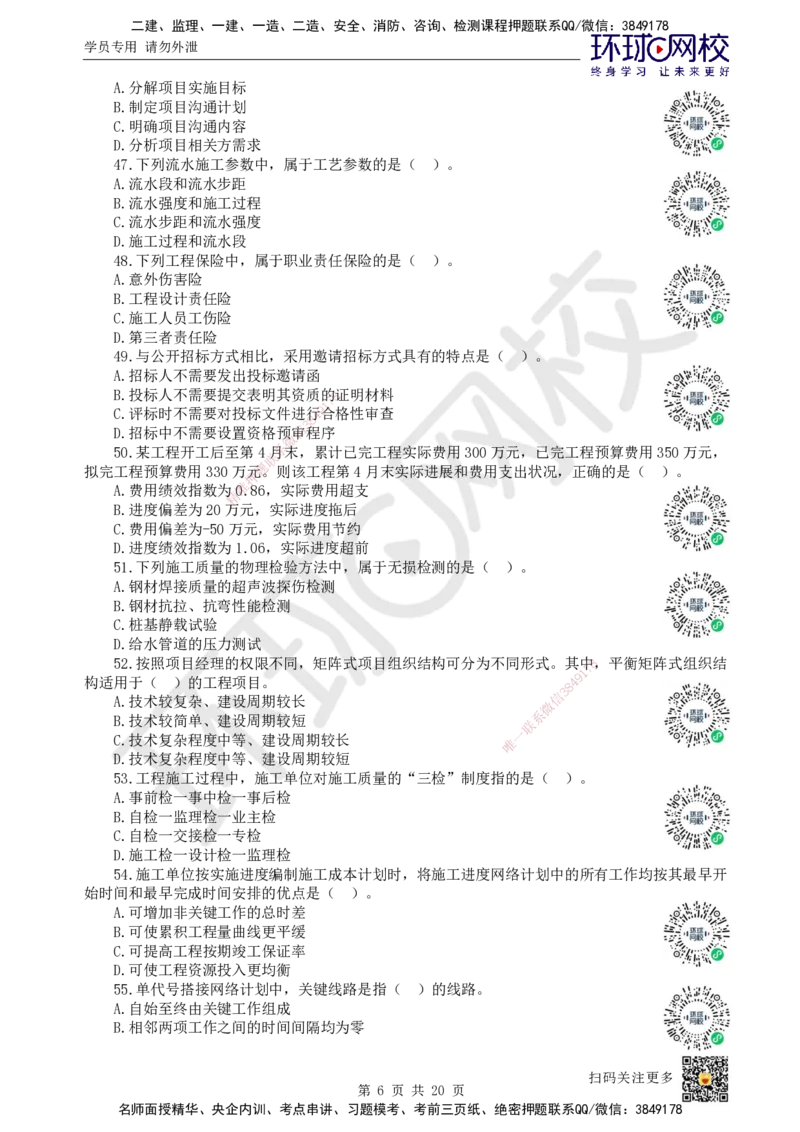 2024环球网校一级建造师《建设工程项目管理》真题答案及解析_2026年一级建造师_2026年一建管理_2025年一建管理SVIP_01-精华文档✿电子教材✿历年真题_02-历年真题PDF