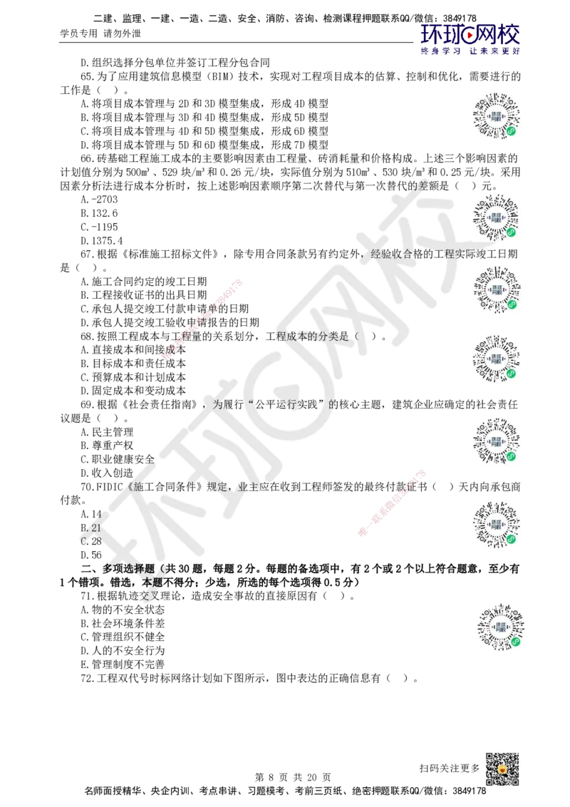 2024环球网校一级建造师《建设工程项目管理》真题答案及解析_2026年一级建造师_2026年一建管理_2025年一建管理SVIP_01-精华文档✿电子教材✿历年真题_02-历年真题PDF