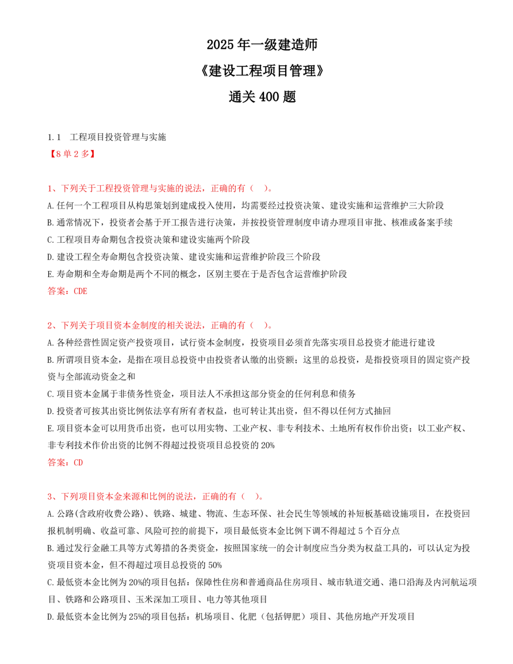 13.13-第1章-1.1-工程项目投资管理与实施（一）_2026年一级建造师_2026年一建管理_2025年一建管理SVIP_03-习题精析✿实战特训✿模考通关_38-管理《高频考题400题》关宇SMR