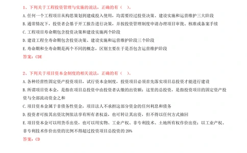 13.13-第1章-1.1-工程项目投资管理与实施（一）_2026年一级建造师_2026年一建管理_2025年一建管理SVIP_03-习题精析✿实战特训✿模考通关_38-管理《高频考题400题》关宇SMR