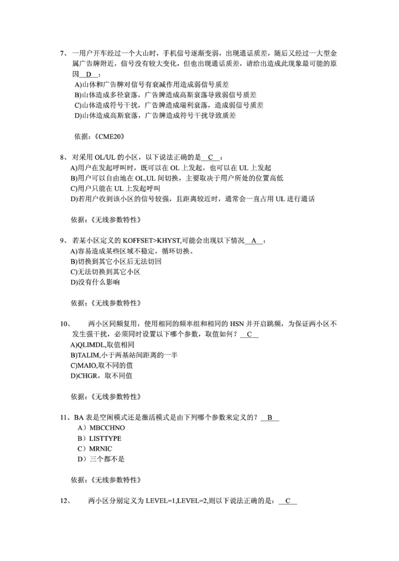 电信笔试知识点之--（通信类）通信网优试题题库_2025春招题库汇总_国企-运营商题库_电信笔试资料_最新_笔试_1中国电信笔试专业知识_6.通信类_新版
