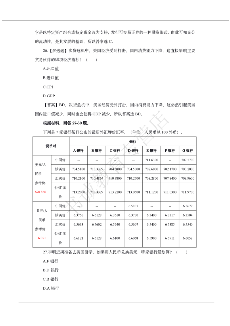 中国银行2021招聘笔试真题及答案解析_2025春招题库汇总_银行题库-1_银行全套上岸资料_各银行笔试真题_中行上岸资料_中国银行笔试真题2017-2022年