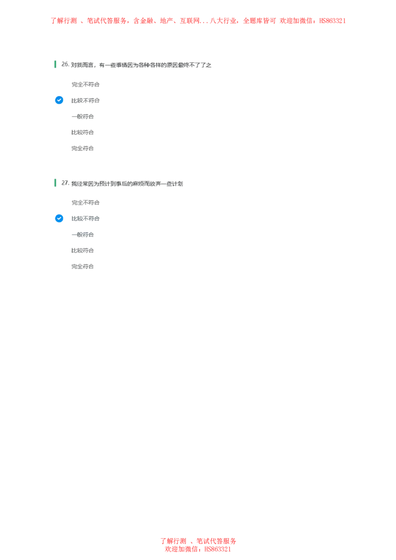 北Sen常用性格测试题及参考建议答案二(1)_2025春招题库汇总_八大题库-1_04八大汇总_《》北sen通用行测题