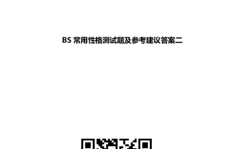 北Sen常用性格测试题及参考建议答案二(1)_2025春招题库汇总_八大题库-1_04八大汇总_《》北sen通用行测题