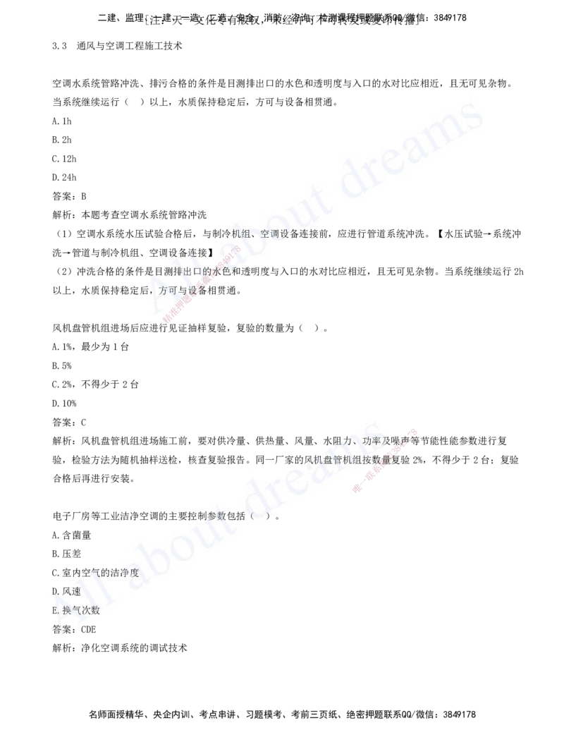 2025-04-第3章-3.3-通风与空调工程施工技术-3.6-消防工程施工技术_2026年一级建造师_2026年一建机电_2025年一建机电SVIP_03-习题精析✿实战特训✿模考通关_讲义(打印版)