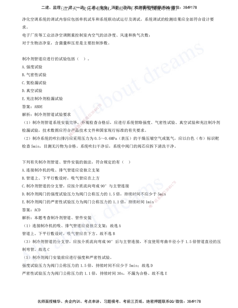 2025-04-第3章-3.3-通风与空调工程施工技术-3.6-消防工程施工技术_2026年一级建造师_2026年一建机电_2025年一建机电SVIP_03-习题精析✿实战特训✿模考通关_讲义(打印版)