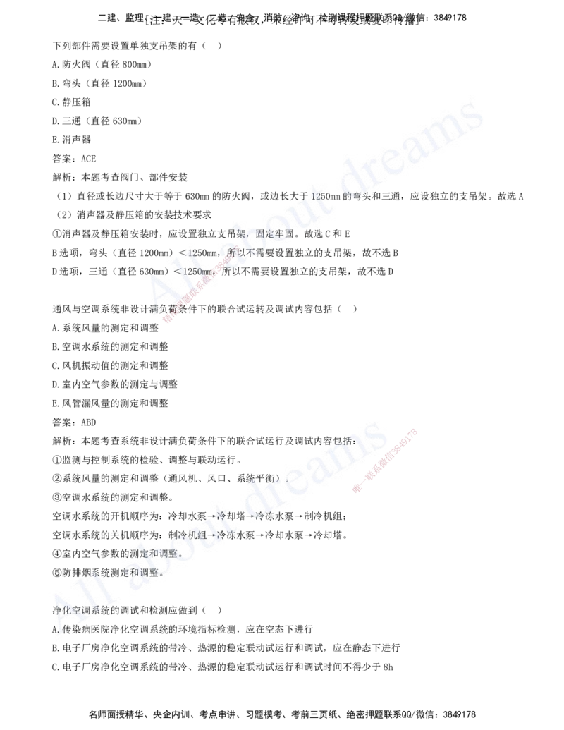 2025-04-第3章-3.3-通风与空调工程施工技术-3.6-消防工程施工技术_2026年一级建造师_2026年一建机电_2025年一建机电SVIP_03-习题精析✿实战特训✿模考通关_讲义(打印版)