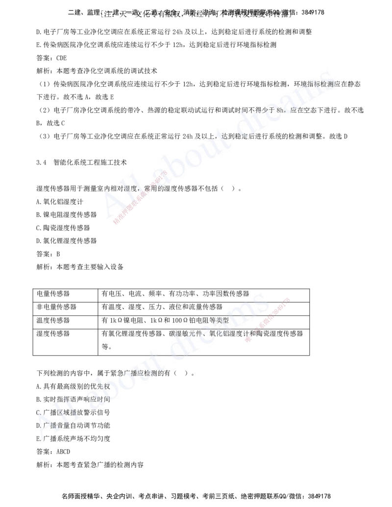 2025-04-第3章-3.3-通风与空调工程施工技术-3.6-消防工程施工技术_2026年一级建造师_2026年一建机电_2025年一建机电SVIP_03-习题精析✿实战特训✿模考通关_讲义(打印版)