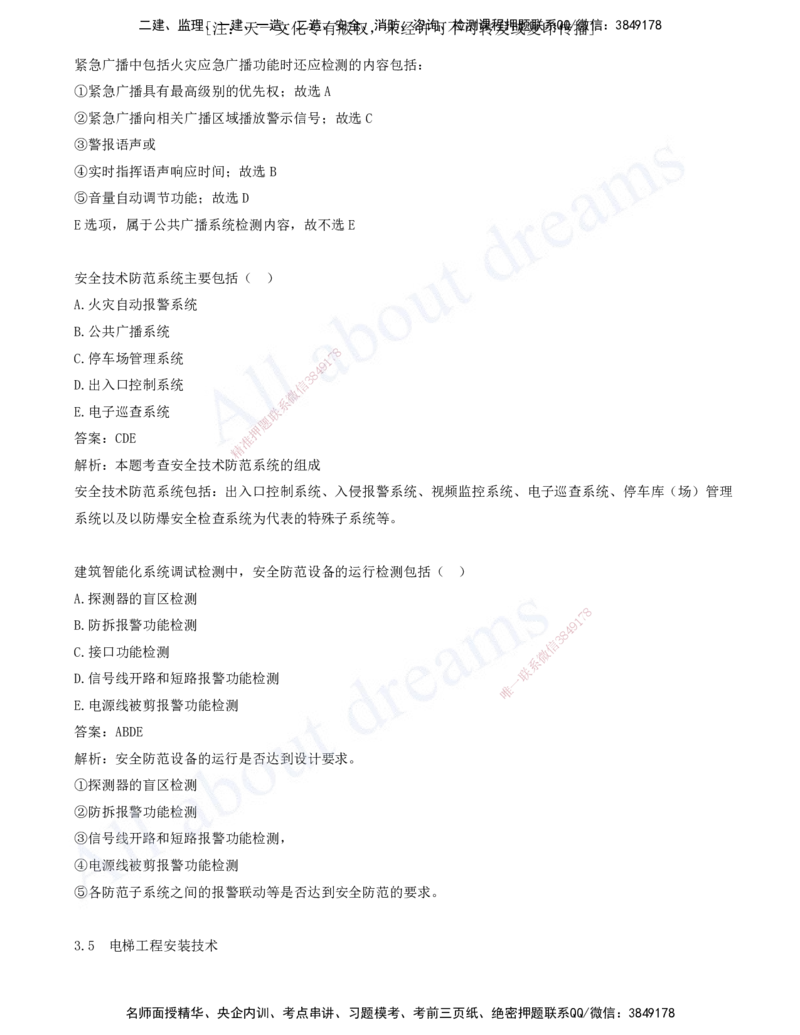 2025-04-第3章-3.3-通风与空调工程施工技术-3.6-消防工程施工技术_2026年一级建造师_2026年一建机电_2025年一建机电SVIP_03-习题精析✿实战特训✿模考通关_讲义(打印版)