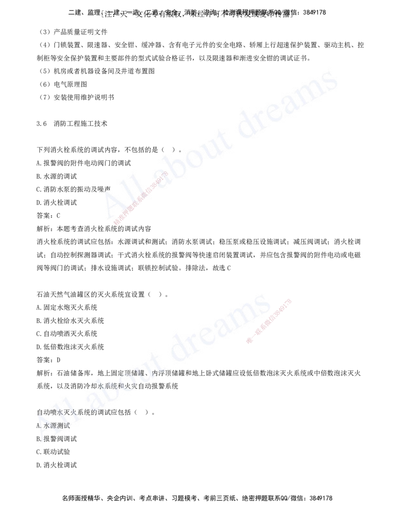 2025-04-第3章-3.3-通风与空调工程施工技术-3.6-消防工程施工技术_2026年一级建造师_2026年一建机电_2025年一建机电SVIP_03-习题精析✿实战特训✿模考通关_讲义(打印版)