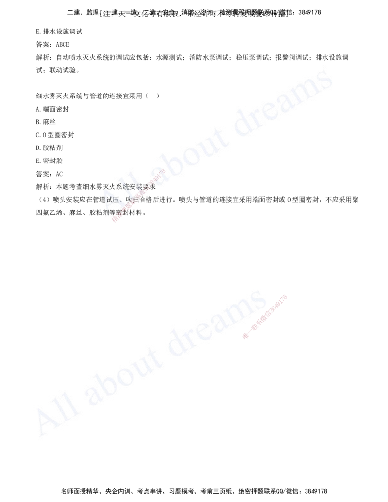 2025-04-第3章-3.3-通风与空调工程施工技术-3.6-消防工程施工技术_2026年一级建造师_2026年一建机电_2025年一建机电SVIP_03-习题精析✿实战特训✿模考通关_讲义(打印版)