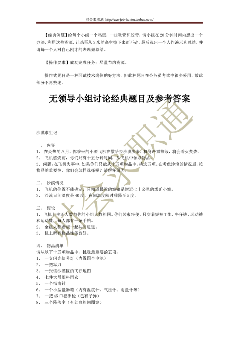 无领导小组讨论面试真题分类精讲_2025春招题库汇总_十大行测题库_2023年十大热门题库更新中_04、菁客汇总_尼尔森_面试部分_面试3.无领导小组讨论专项_面试3.无领导小组讨论专项