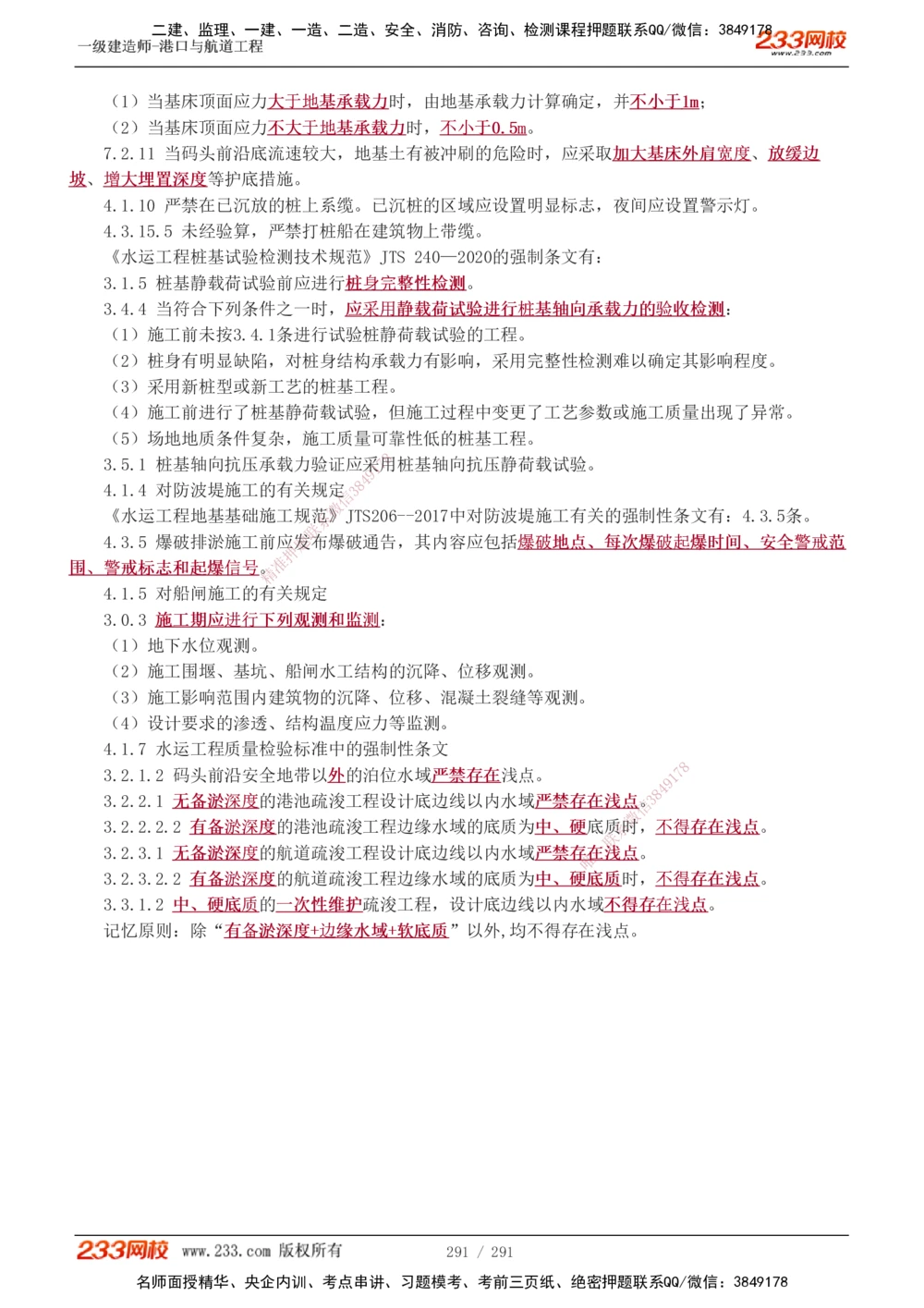 1-48_2026年一级建造师_2026年一建港航_2025年一建港航SVIP_02-基础精讲✿高端面授✿深度强化_07-港航《教材精讲班》陈冬铭233推荐_讲义