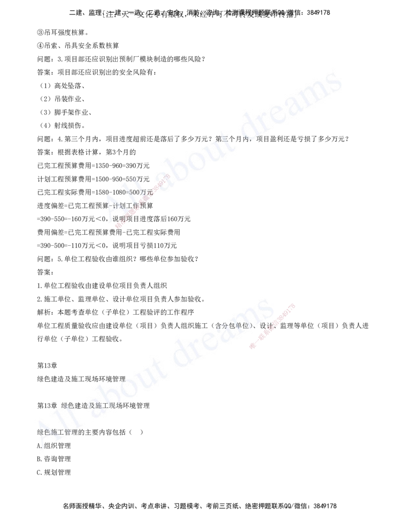 2025-11-第12章-施工安全管理-第13章-绿色建造及施工现场环境管理_2026年一级建造师_2026年一建机电_2025年一建机电SVIP_03-习题精析✿实战特训✿模考通关_讲义(打印版)