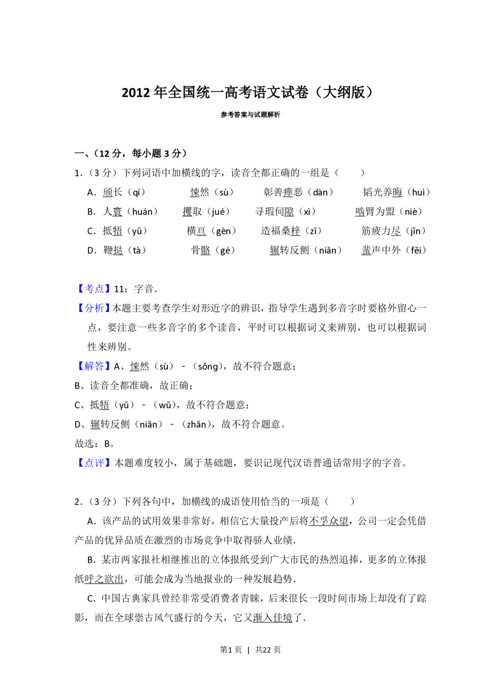 2012年高考语文试卷（大纲版）（解析卷）_语文历年高考真题_新&middot;PDF版2008-2025&middot;高考语文真题_语文（按年份分类）2008-2025_2012&middot;语文高考真题