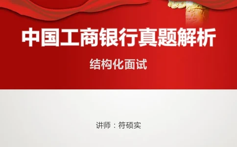 中国工商银行结构化面试真题01_2025春招题库汇总_十大行测题库_2023年十大热门题库更新中_09、易考汇总_银行面试_半结构化_4.真题汇总_半结构化面试真题实战（工行）_讲义