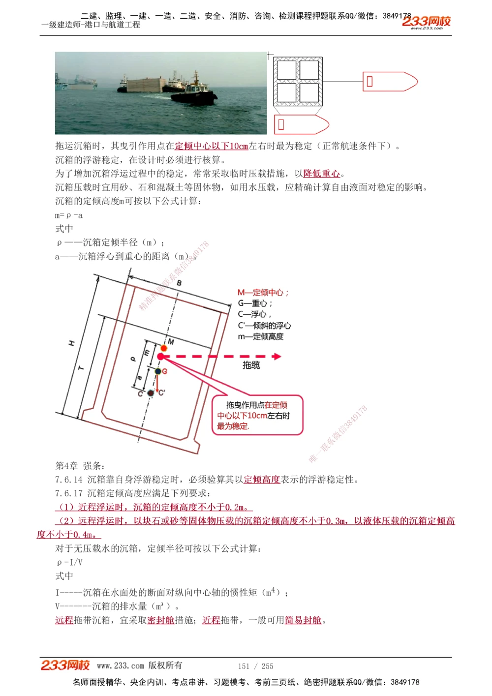 1-43_2026年一级建造师_2026年一建港航_2025年一建港航SVIP_02-基础精讲✿高端面授✿深度强化_07-港航《教材精讲班》陈冬铭233推荐_讲义