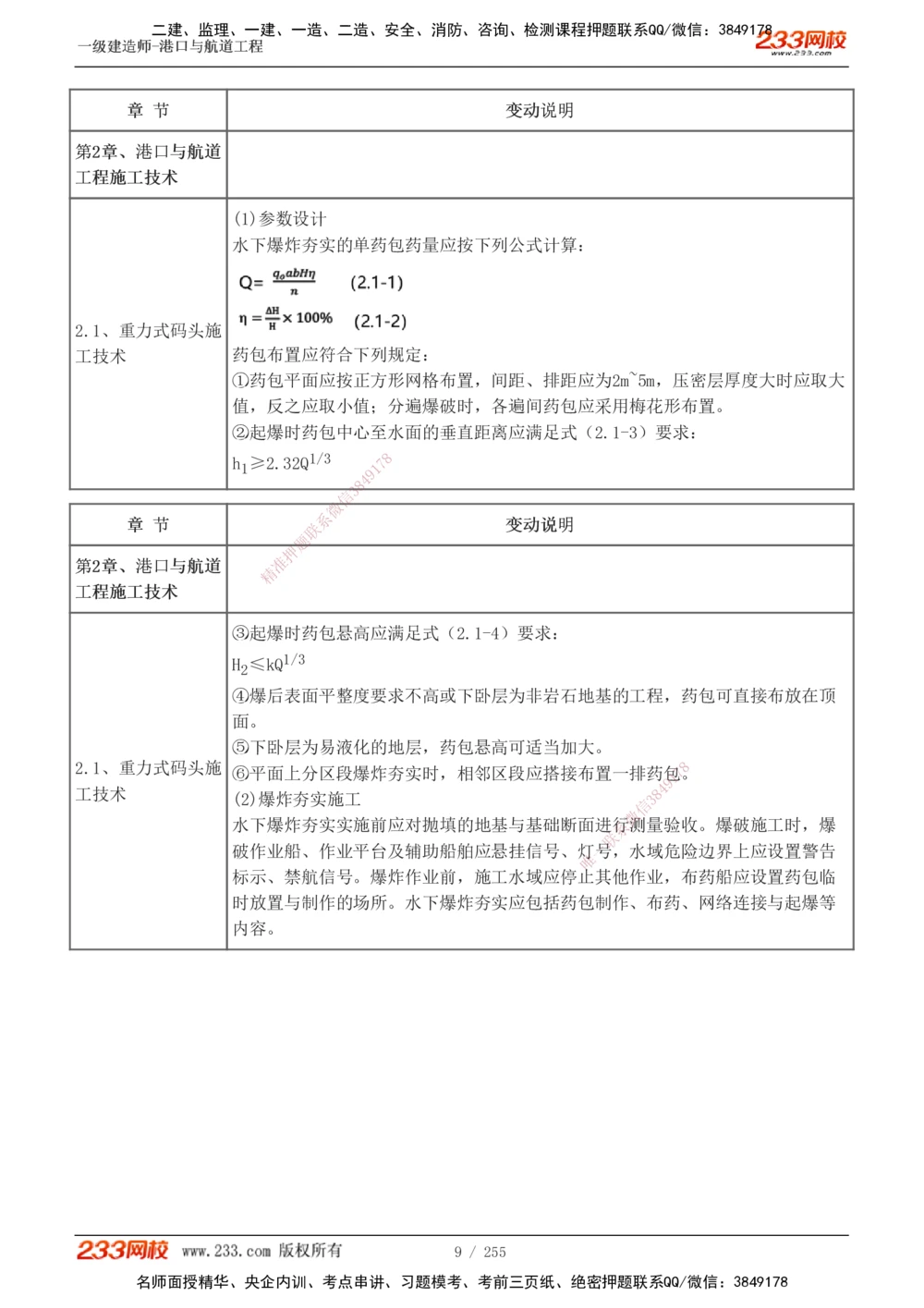 1-43_2026年一级建造师_2026年一建港航_2025年一建港航SVIP_02-基础精讲✿高端面授✿深度强化_07-港航《教材精讲班》陈冬铭233推荐_讲义