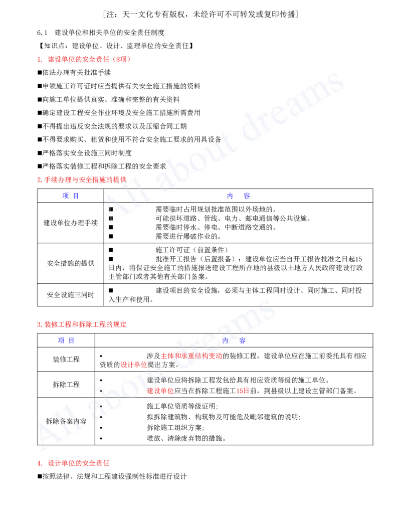 2025-25-第6章-6.1-建设单位和相关单位的安全责任制度_2026年一建法规_2025年一建法规SVIP_02-基础精讲✿高端面授✿深度强化_10-法规《天一精讲班》王欣、王竹梅KL_王竹梅_讲义