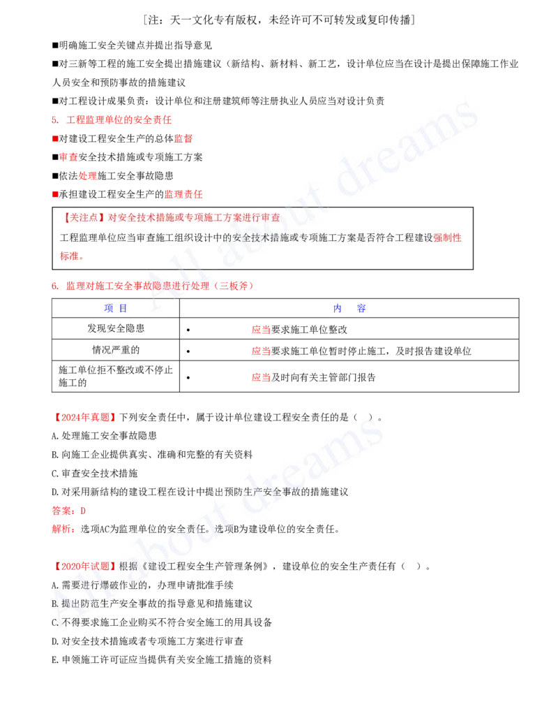 2025-25-第6章-6.1-建设单位和相关单位的安全责任制度_2026年一建法规_2025年一建法规SVIP_02-基础精讲✿高端面授✿深度强化_10-法规《天一精讲班》王欣、王竹梅KL_王竹梅_讲义