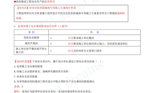 2025-25-第6章-6.1-建设单位和相关单位的安全责任制度_2026年一建法规_2025年一建法规SVIP_02-基础精讲✿高端面授✿深度强化_10-法规《天一精讲班》王欣、王竹梅KL_王竹梅_讲义