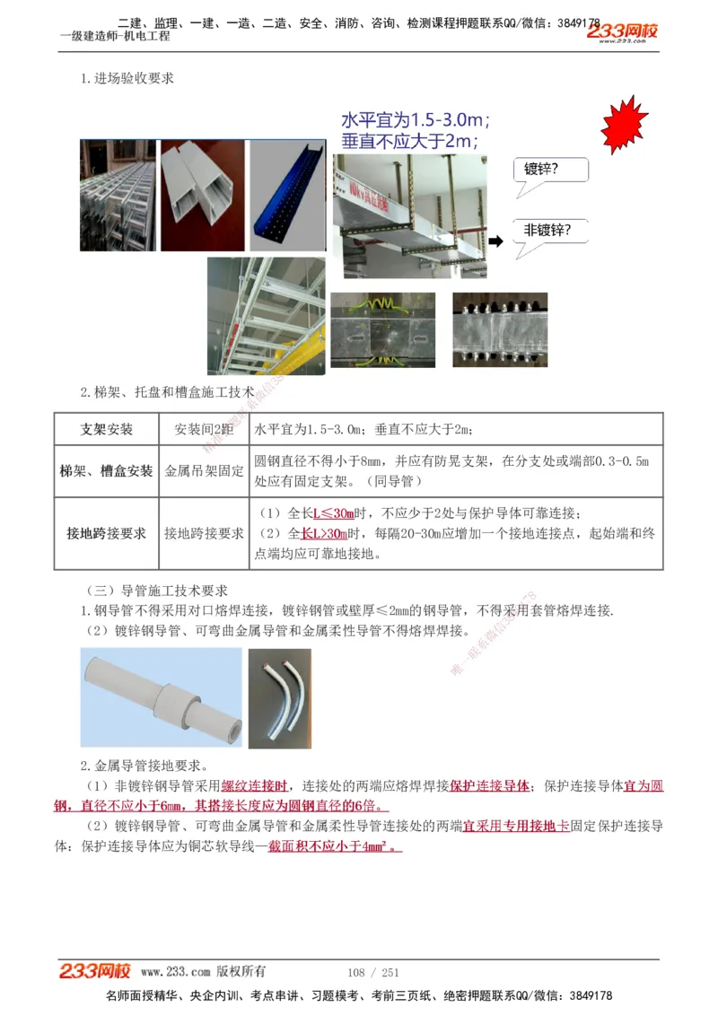 1-38_2026年一级建造师_2026年一建机电_2025年一建机电SVIP_02-基础精讲✿高端面授✿深度强化_44-机电《考点精讲班》王子初233