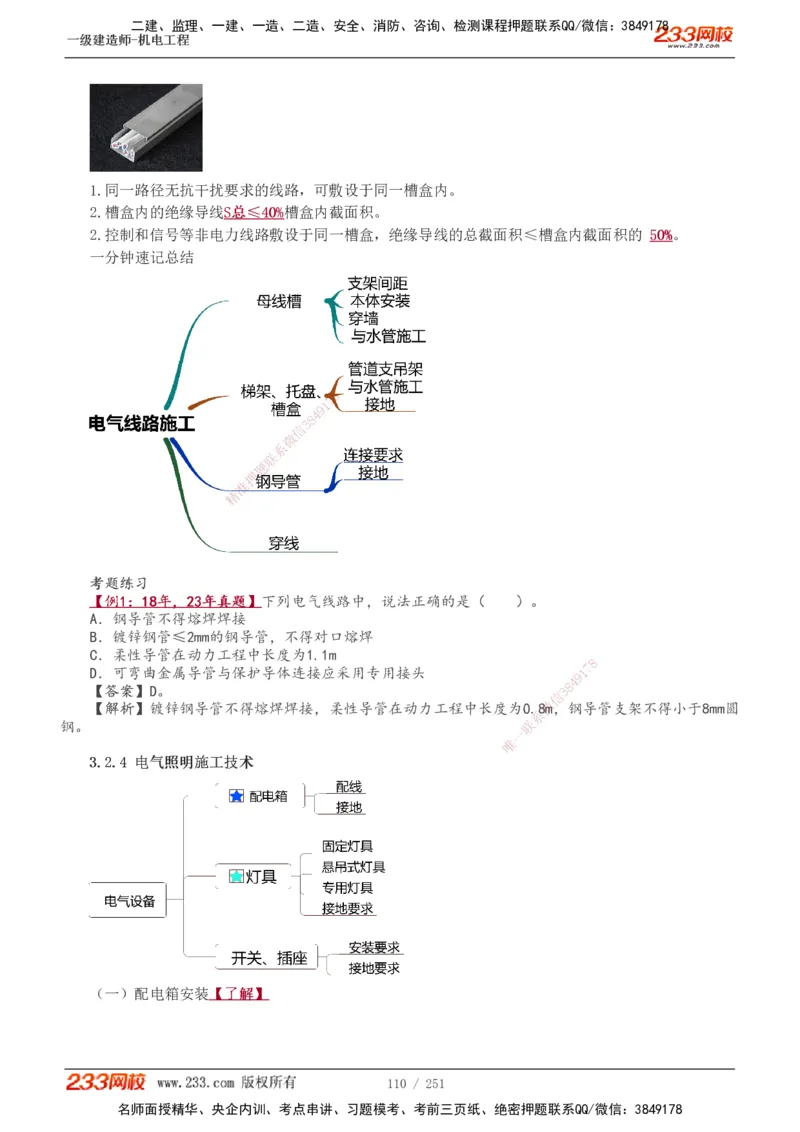 1-38_2026年一级建造师_2026年一建机电_2025年一建机电SVIP_02-基础精讲✿高端面授✿深度强化_44-机电《考点精讲班》王子初233